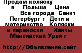 Продам коляску Roan Kortina 2 в 1 (Польша) › Цена ­ 10 500 - Все города, Санкт-Петербург г. Дети и материнство » Коляски и переноски   . Ханты-Мансийский,Урай г.